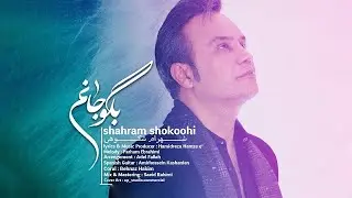 Shahram Shokoohi - Begoo Janam | (شهرام شکوهی - بگو جانم )