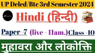UPdeled 3rd Semester Hindi मुहावरा एवं लोकोक्ति का अर्थ एवं उद्देश्य ll मुहावरा और लोकोक्ति का अन्तर