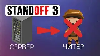 Почему в Стандофф 2 много ЧИТЕРОВ? Когда будет античит?