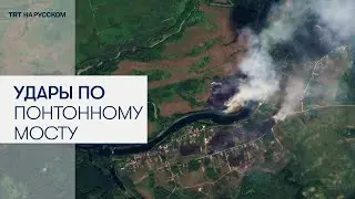 Украина уничтожила строящуюся понтонную переправу в Курской области