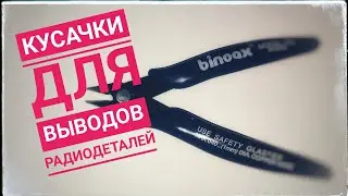 Кусачки для выводов из китая binoax