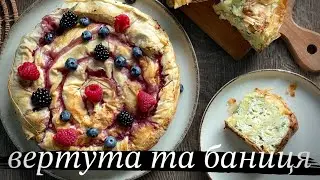 ПИРОГИ З ТІСТА ФІЛО / ВЕРТУТА З ЯГОДАМИ (фруктами)/ З СИРОМ ТА ЗЕЛЕННЮ БОЛГАРСЬКА БАНИЦЯ/пиріг