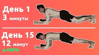 ПЛАНКА: Мой прогресс за 15 дней | Марафон