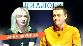 Диалоги // Анна Якунина: про «Ленком», «Склифосовский » и «…А зори здесь тихие»