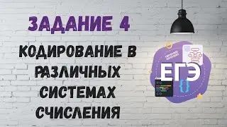 Задание 4 | ЕГЭ по информатике. Кодирование в различных системах счисления