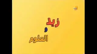Sid the Science Kid - Intro (Arabic)