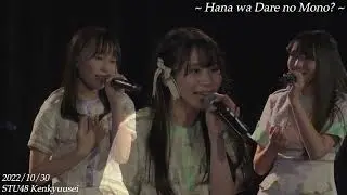 On this 30th day of Oct.2022  STU48 Kenkyuusei〜Hana wa Dare no Mono?〜