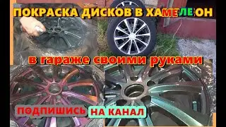 КАК ПОКРАСИТЬ ДИСКИ В ХАМЕЛЕОН В ГАРАЖЕ САМОМУ?