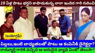 Nara Indira Rammurthy Naidu Ramamurthy wife Biography Real life story Gireesh Rohit/PRAG Talks/