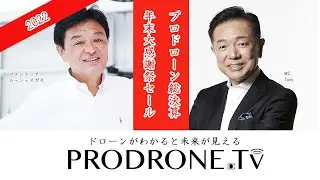 ドローンがわかると未来が見える「PRODRONE.tv」第18回　PRODRONE総決算。年末大感謝祭セール！