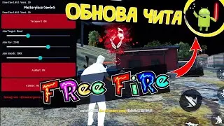 [MASTERPICE ОБНОВА] Читы на Фри Фаер МОД \ АИМ В ГОЛОВУ \ Чит Free Fire AIM ЧИТЫ ФФ РАЗБАН 1.50.x FF