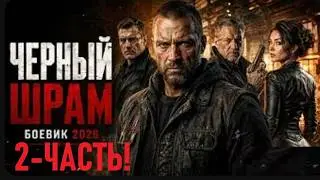Мафия думала, что он сломался, но хирург начал охоту | ЧЕРНЫЙ ШРАМ - 2 ЧАСТЬ! | БОЕВИК 2026