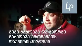 გიგი უგულავა და გიორგი გაბედავა ერთმანეთს დაუპირისპირდნენ