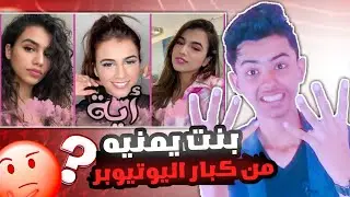 بنت يمنيه عندها اكثر 4مليون مشترك ماتوقعت من هي