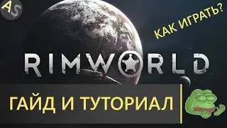 RIMWORLD ГАЙД / КАК ИГРАТЬ В РИМВОРЛД / ОБУЧЕНИЕ RIMWORLD