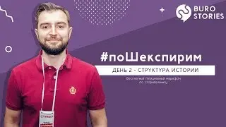 Структура истории для сторителлинга