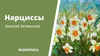 Нарциссы