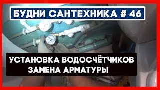 🔧 №46. Установка двух водосчетчиков и замена арматуры в смывном бачке