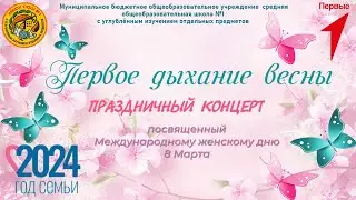 Праздничный концерт, посвященный Международному женскому дню 8 Марта