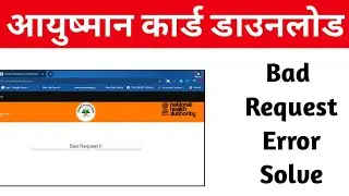 How To Solve Bad Request Error || Ayushman card Download || Ayushman Card Bad Request Error