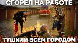 СТО «МУЖСКОЙ РАЙ»: СГОРЕЛ НА РАБОТЕ