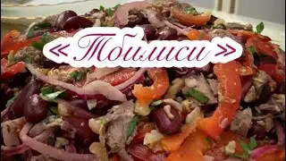Салат “Тбилиси»