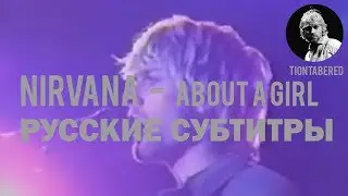 NIRVANA - ABOUT A GIRL ПЕРЕВОД (Русские субтитры)