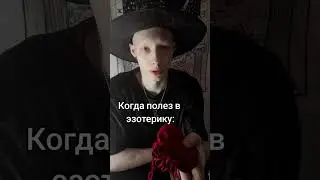 #эзотерика #магия #жиза