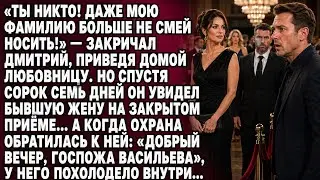«ТЫ НИКТО!» — КРИКНУЛ МУЖ… НО ЧЕРЕЗ 47 ДНЕЙ, УСЛЫШАВ ЕЁ НОВУЮ ФАМИЛИЮ, ПОБЛЕДНЕЛ НА ГЛАЗАХ…