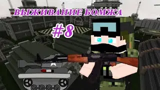 ВЫЖИВАНИЕ БОМЖА 8 (Minecraft)