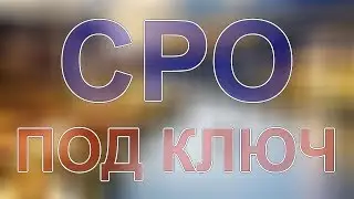 вступить в сро москва строители