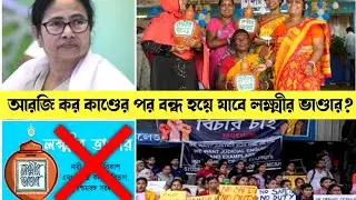 আরজি কর কাণ্ডের পর বন্ধ হয়ে যাবে লক্ষ্মীর ভাণ্ডার?lakhir bhandar new update|lakhir bhandar news