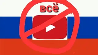 ЮТУБ БЛОКИРУЮТ