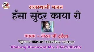 हँसा सूंदर काया रो मत कर अभिमान ।। गायक - नोरत जी टहेला ।। राजस्थानी भजन - सुपर DJ साउंड कोड