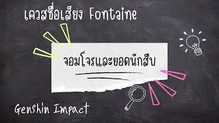 ความสำเร็จ : จอมโจรและยอดนักสืบ | Genshin Impact