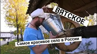 ВЯТСКОЕ самое красивое село в России!