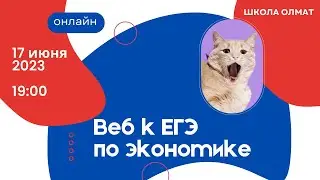 СЛИВЫ ЕГЭ 2023 по экономике || Я позвонил в Олмат и они признались || Что будет на оффлайн ЕГЭ?