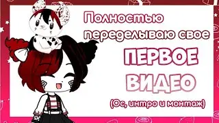 Полностью переделываю своё ПЕРВОЕ ВИДЕО?!