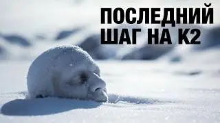 K2 - Гора смерти: Реальные истории тех, кто не вернулся