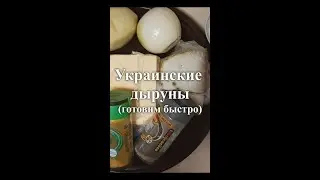 Украинские дыруны. Готовим быстро.