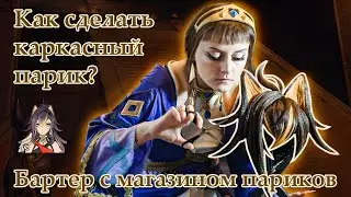 Делаю парик ДЭХЬИ | КАРКАСЫ в косплей париках | ЧАСТЬ 1