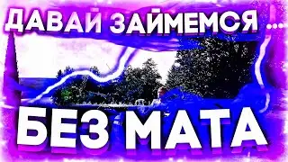 NKEEEI - ДАВАЙ ЗАЙМЕМСЯ … (БЕЗ МАТА)