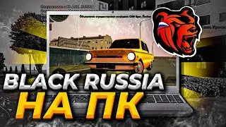 КАК ИГРАТЬ на BLACK RUSSIA с ПК???