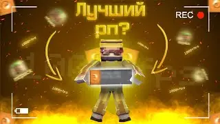 САМЫЙ ЛУЧШИЙ РП ДЛЯ МАЙНКРАФТА 1.1.5??? Новый клиент на пе???