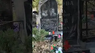 могила Нонны Мордюковой