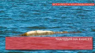 ТРАГЕДИЯ НА ЕНИСЕЕ