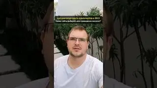 Как анализировать конкурентов SEO чтобы выйти на вершину поисковой выдачи 