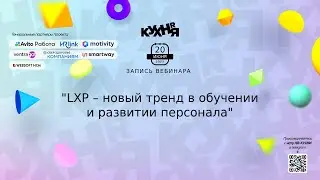 LXP – новый тренд в обучении и развитии персонала