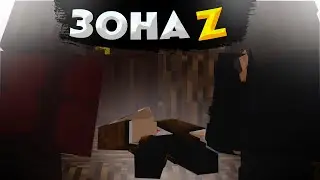 ЗОНА Z - ПРИЮТИЛИ. 2 часть