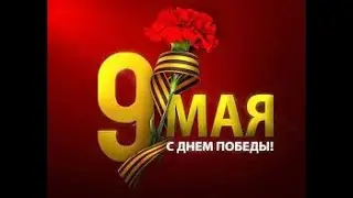 СТРИМ 6 ДЕНЬ ПОБЕДЫ. 9 МАЯ, ОБЩЕНИЕ И ОТВЕТЫ НА ВОПРОСЫ